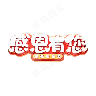 感恩有您立体艺术字
