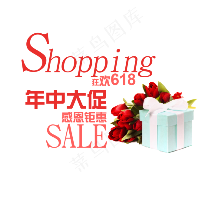 年中大促艺术字(1000*928px 	       )psd模版下载