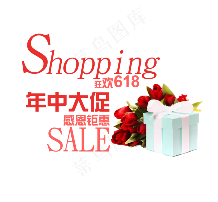 年中大促艺术字(1000*928px 	       )psd模版下载