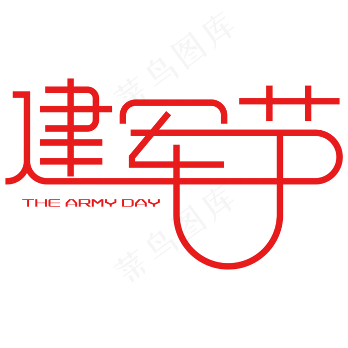建军节 艺术字(3000X3000(DPI:300))psd模版下载