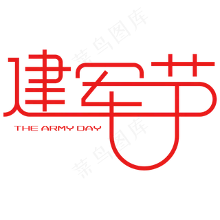 建军节 艺术字