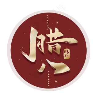 腊八节毛笔金色烫金字体