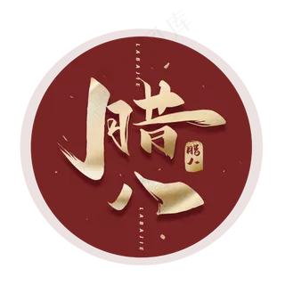 腊八节毛笔金色烫金字体