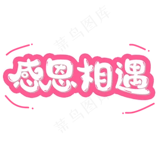 感恩节粉色系小清新可爱风格感恩相遇