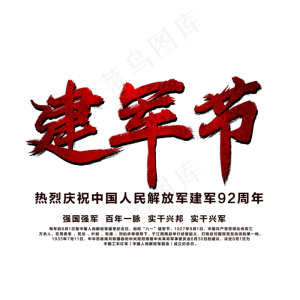 建军节艺术字