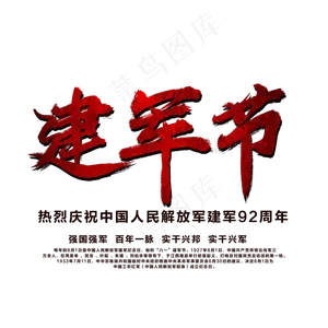 建军节艺术字
