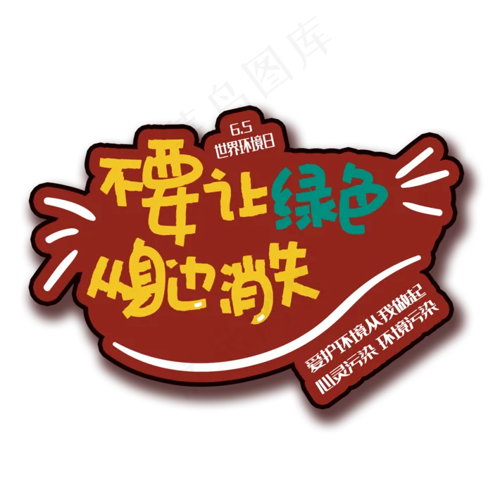 手写字不要让绿色消失(2000X2000(DPI:150))psd模版下载