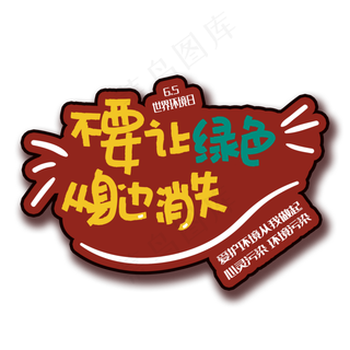 手写字不要让绿色消失