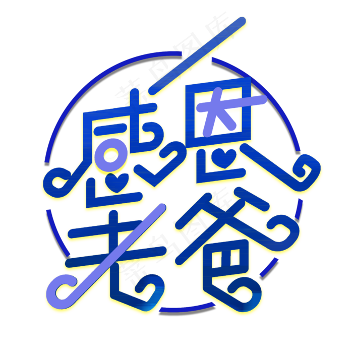 感恩老爸(2500X2500(DPI:381))psd模版下载