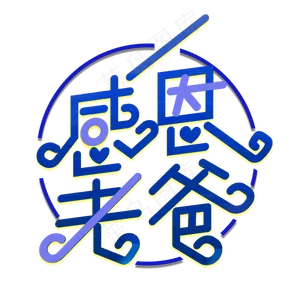 感恩老爸