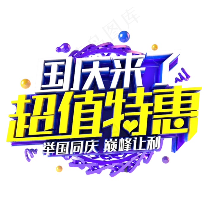 国庆超值特惠电商促销主题(3000*3000px 	      )
