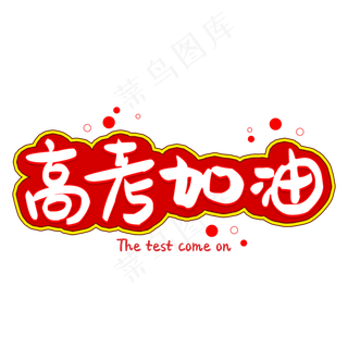 高考加油