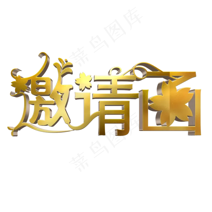 金色立体邀请函(2000X2000(DPI:300))psd模版下载