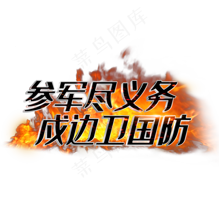 参军尽义务戍边卫国防(2000X2000(DPI:3))psd模版下载