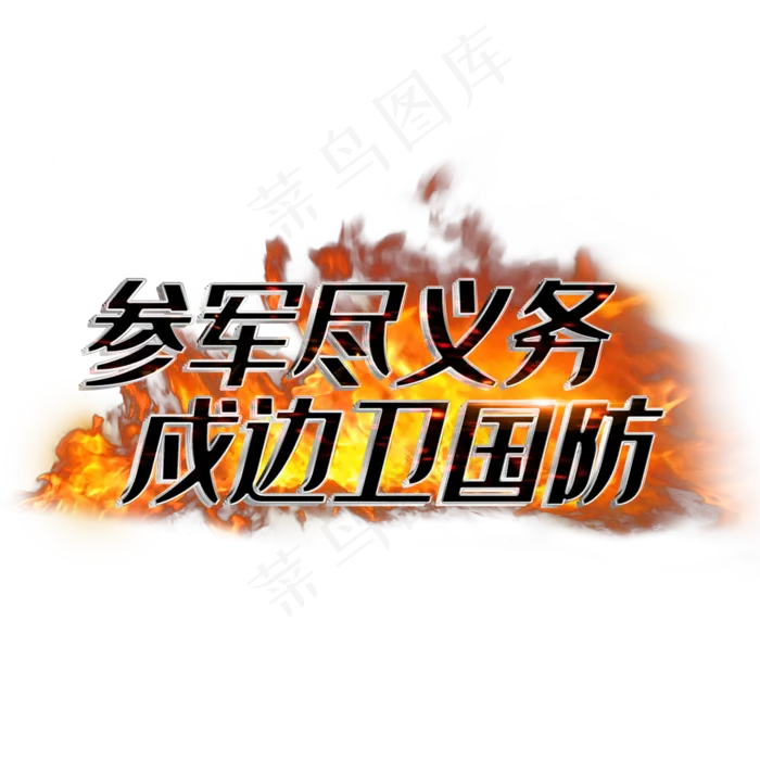 参军尽义务戍边卫国防(2000X2000(DPI:3))psd模版下载