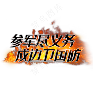 参军尽义务戍边卫国防