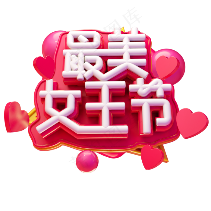 最美女王节艺术字