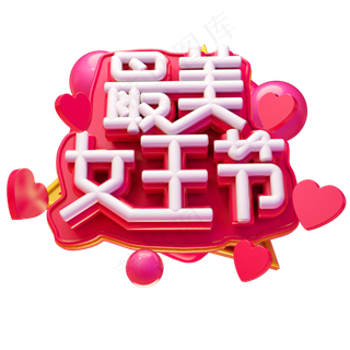 最美女王节艺术字