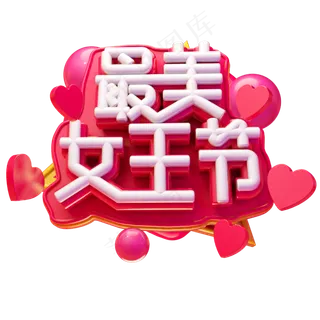 最美女王节艺术字