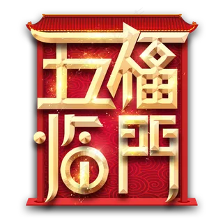 五福临门创意艺术字设计