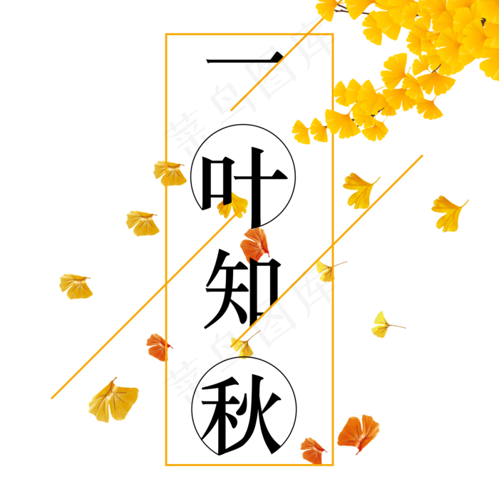 立秋 一叶知秋 艺术字
