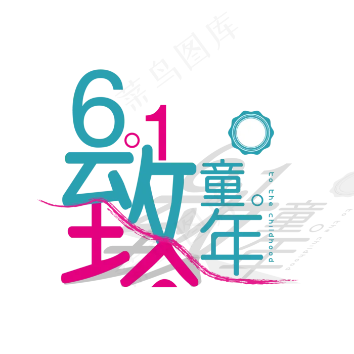 61儿童节致童年艺术字ai矢量模版下载