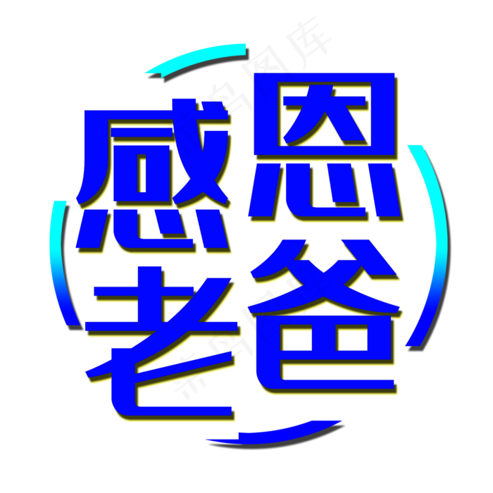 艺术字感恩老爸(2000X2000(DPI:150))psd模版下载