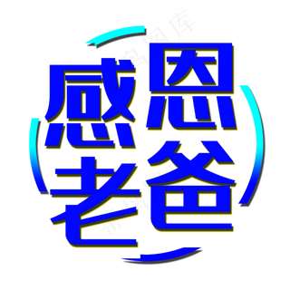 艺术字感恩老爸