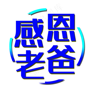艺术字感恩老爸
