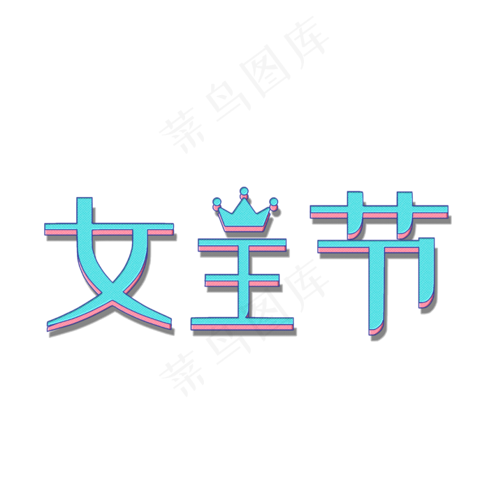 女王节立体字