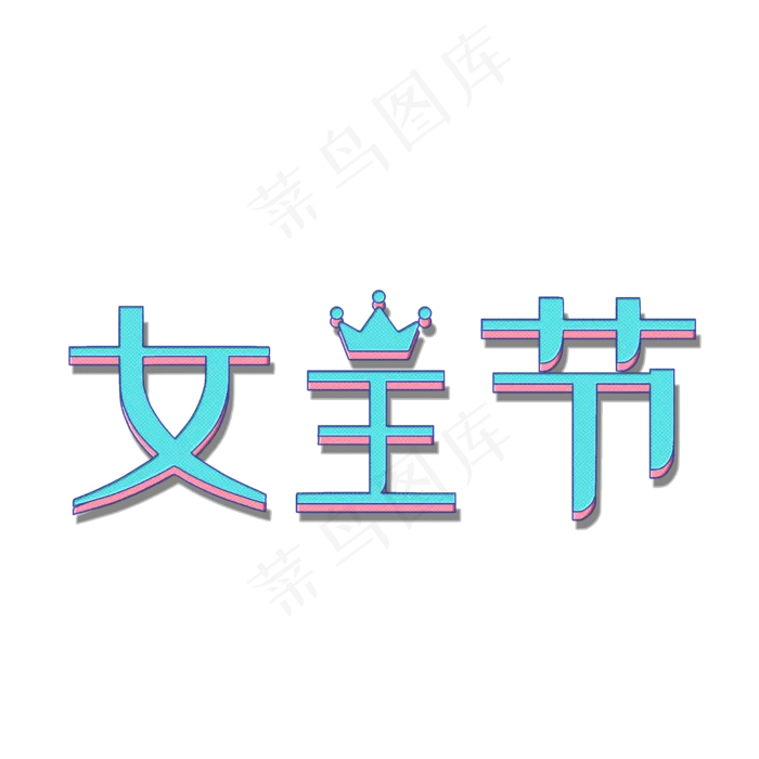 女王节立体字(2000X2000(DPI:72))psd模版下载