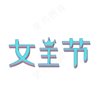 女王节立体字