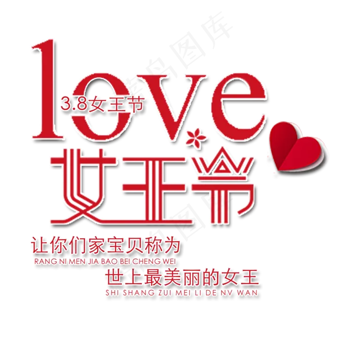 创意女王节艺术字(2000X2000(DPI:150))psd模版下载