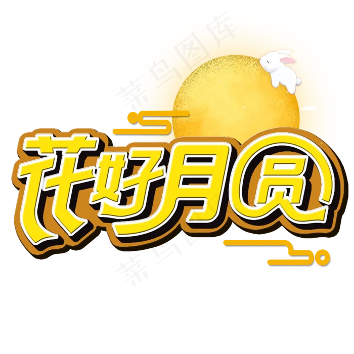 原创花好月圆psd模版下载