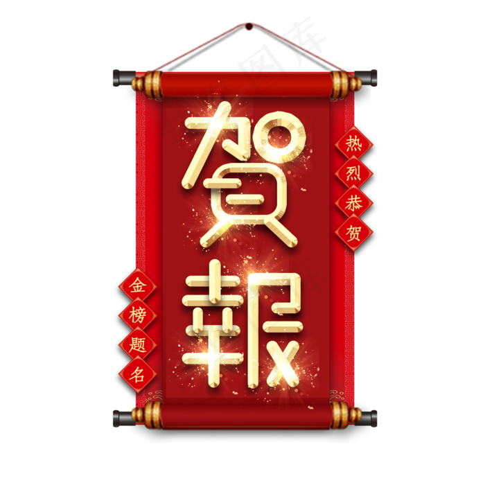 喜报金属创意艺术字(2345X2345(DPI:150))psd模版下载