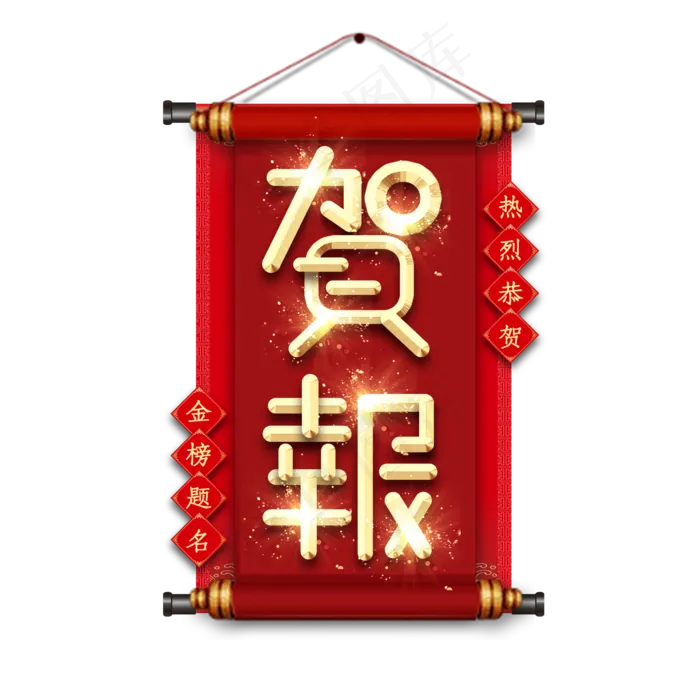 喜报金属创意艺术字(2345X2345(DPI:150))psd模版下载