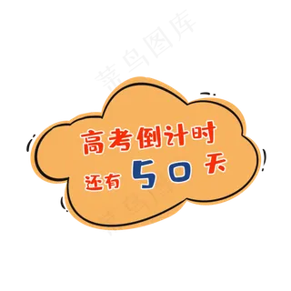 高考倒计时