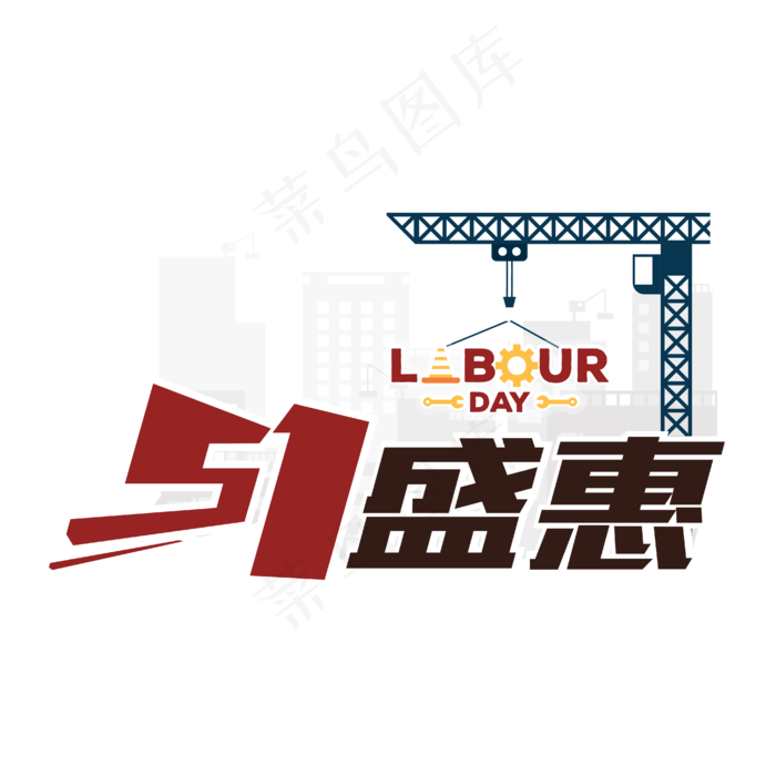 五一盛惠劳动节安全施工设计ai矢量模版下载