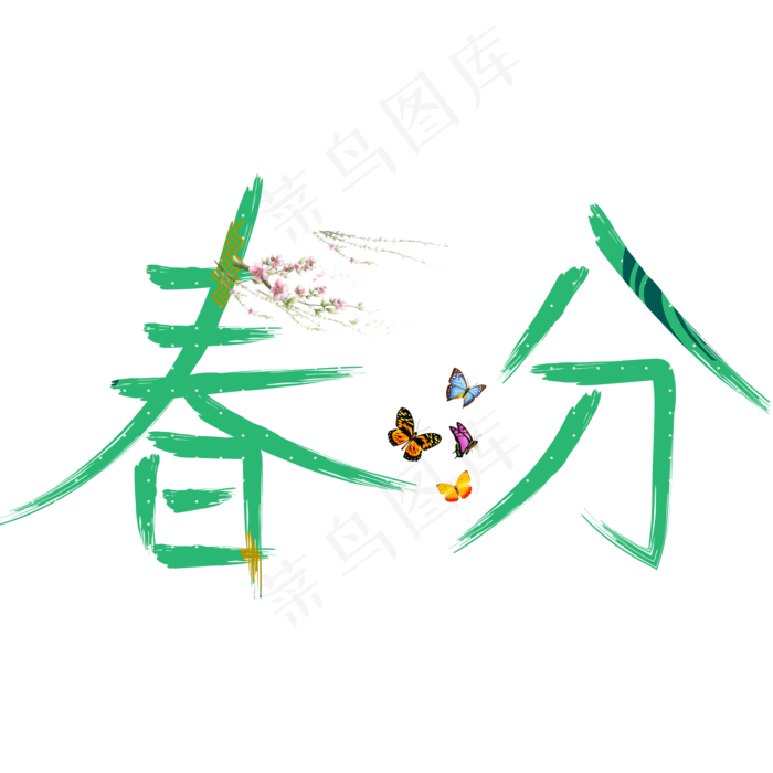 春分绿色卡通创意艺术字设计(2000*2000px)psd模版下载