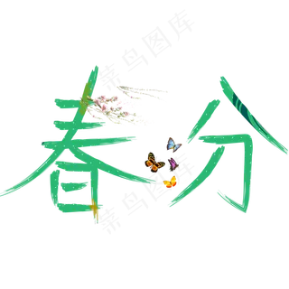 春分绿色卡通创意艺术字设计
