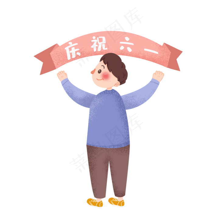 卡通儿童节男孩素材(2000X2000(DPI:300))psd模版下载