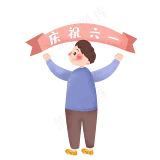 卡通儿童节男孩素材