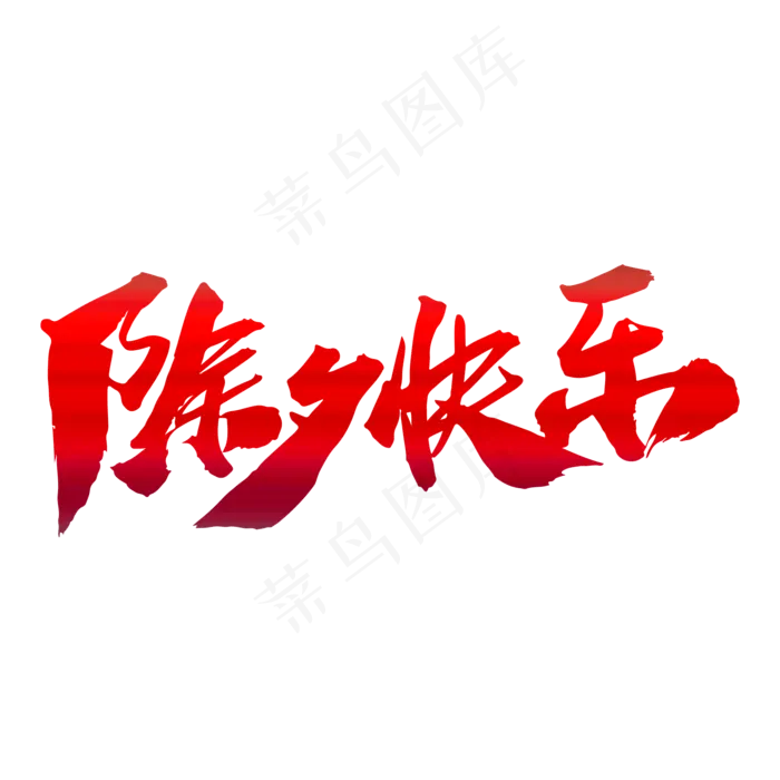 除夕快乐创意新年艺术字设计(2000X2000(DPI:300))psd模版下载