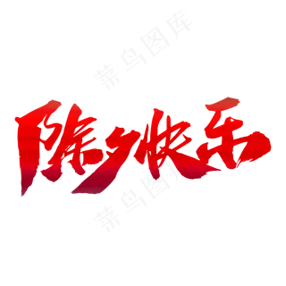 除夕快乐创意新年艺术字设计