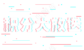 积分大放送抖音故障风艺术字