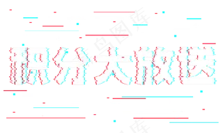 积分大放送抖音故障风艺术字