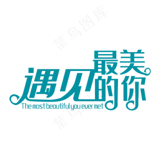 矢量遇见最美的你