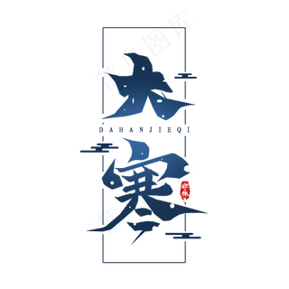 大寒毛笔字创意艺术字设计