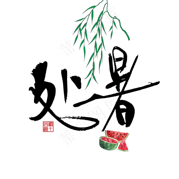 24节气处暑字体可商用元素,免抠元素(1024*1369px)ai矢量模版下载