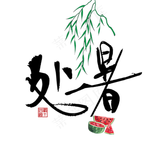 24节气处暑字体可商用元素,免抠元素